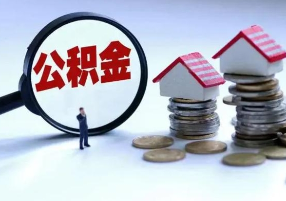 北票离职了封存的公积金怎么提取（北票急用钱提取公积金的方法）