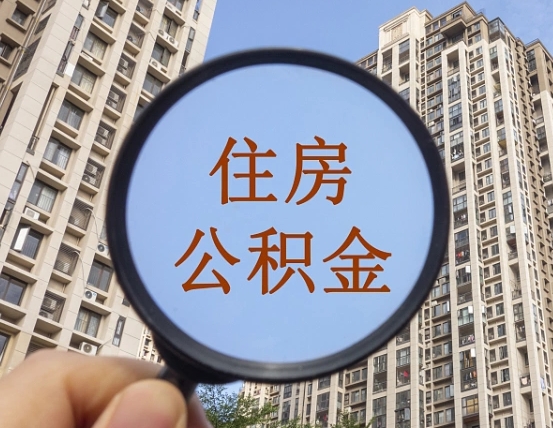 北票无房提取公积金流程（北票无房提取公积金流程视频）