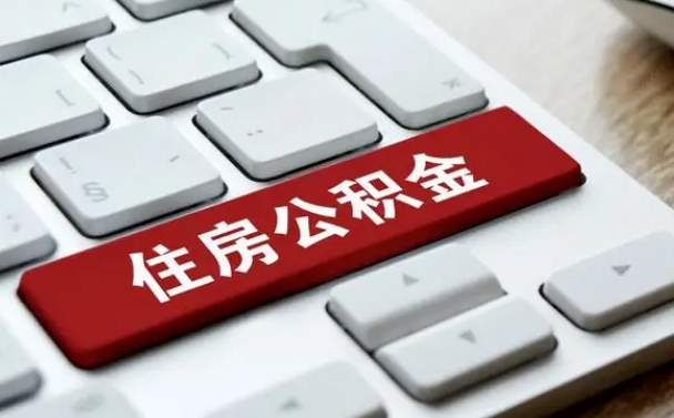 北票离开珠海公积金提取流程（北票珠海公积金离职提取条件）