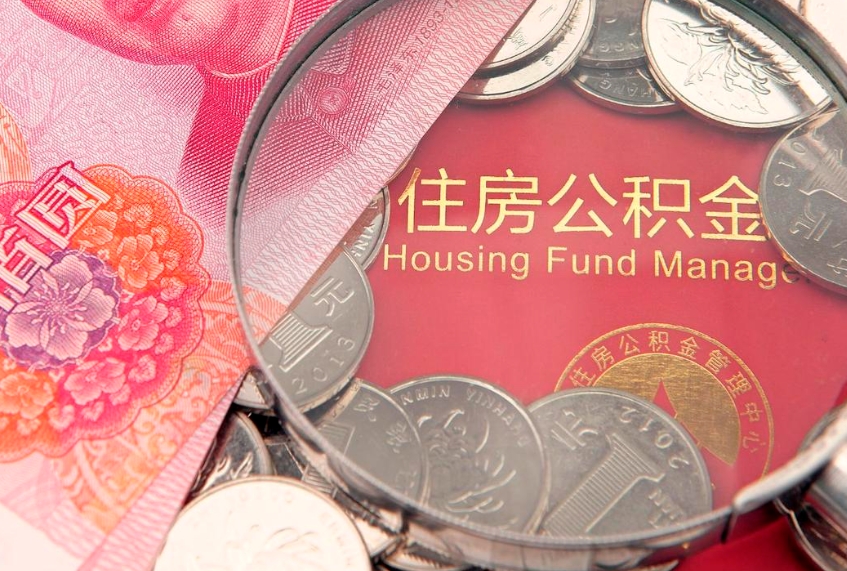 北票佛山有房如何提取公积金（北票佛山有房提取住房公积金）